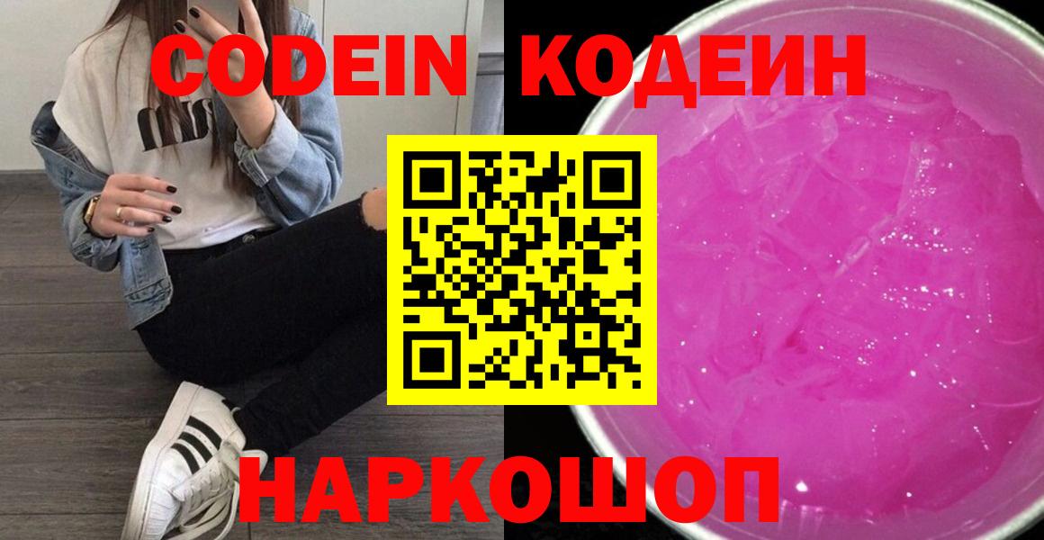 Кодеин Purple Drank  Вход с VPN  Нововоронеж  Codein Purple Drank 